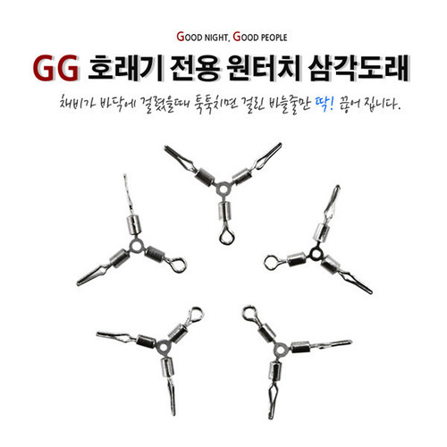 [GG] 호래기 전용 원터치 삼각 도래