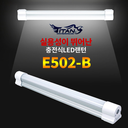 [타이탄코리아] E502-B 충전식 LED 랜턴