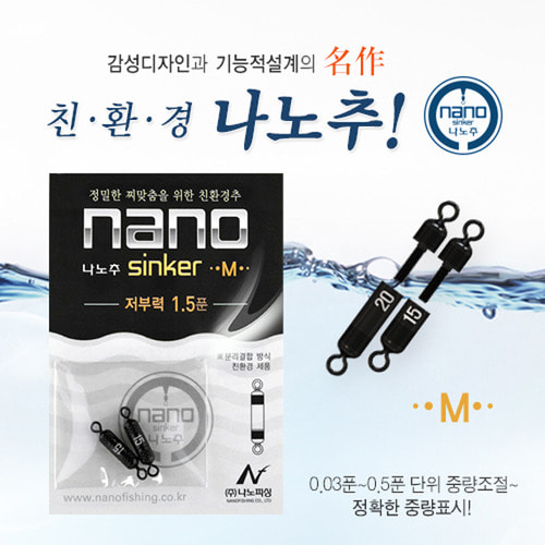 [나노피싱] 친환경 나노추M 싱커 (0.3~4.0푼)