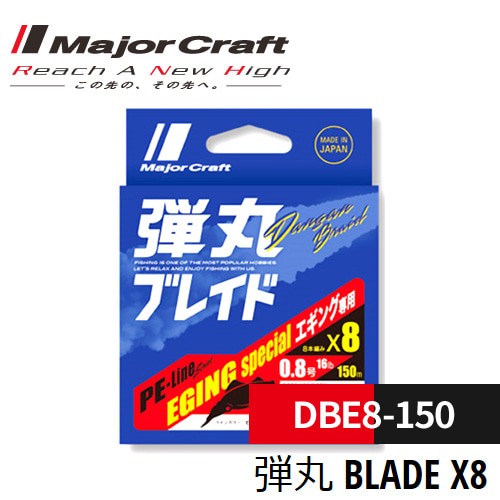 [메이저크래프트] DBE8-150 탄환 브레이드 에깅 x8 PE합사라인