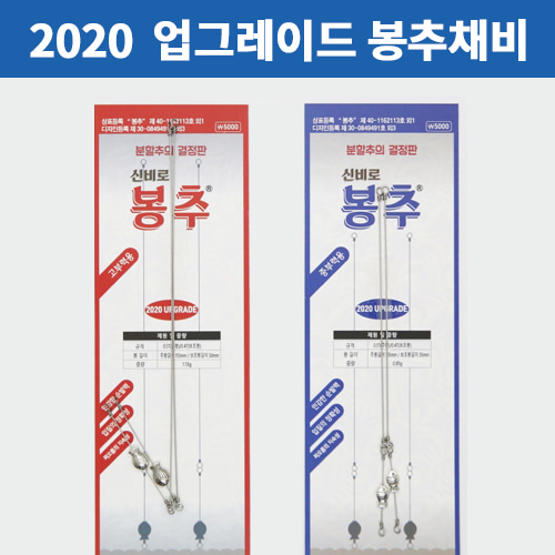 [화도상사] 2020 업그레이드 봉추채비