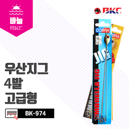 [백경조침] BK-974 우산지그 고급형 4발