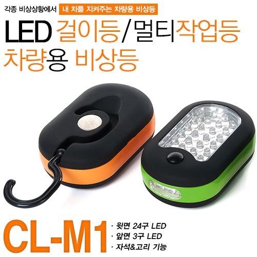 [타이탄코리아] CL-M1 휴대용 LED 멀티작업등(걸이등)