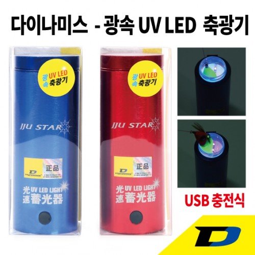 [다이나미스] 광속 UV LED 축광기 (USB충전식)
