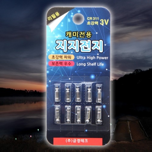 [금경테크] CR311 케미 전용 지지전지 덕용 (10개)