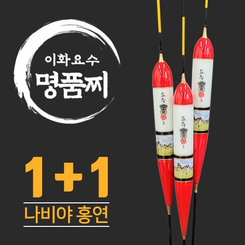 [이화요수] 나비야 홍연 나노 민물찌 1+1 이벤트!